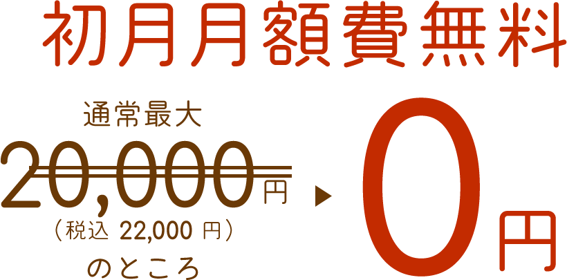 初月月額費無料,通常最大10,000円（税込11,000円）のところ0円