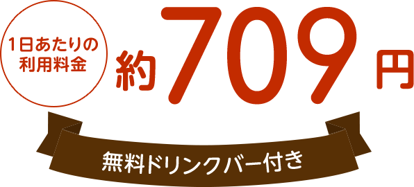 1日あたりの利用料金（最大12時間）約709円,無料ドリンクバー付き