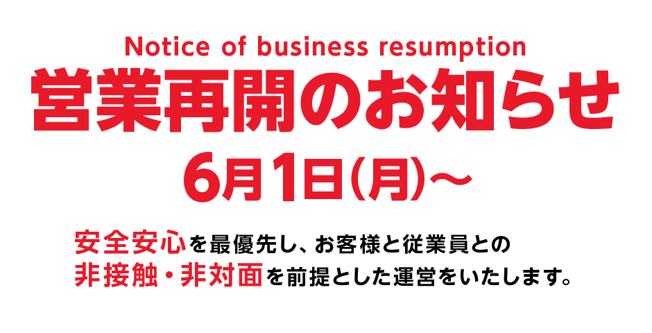 営業再開のお知らせ