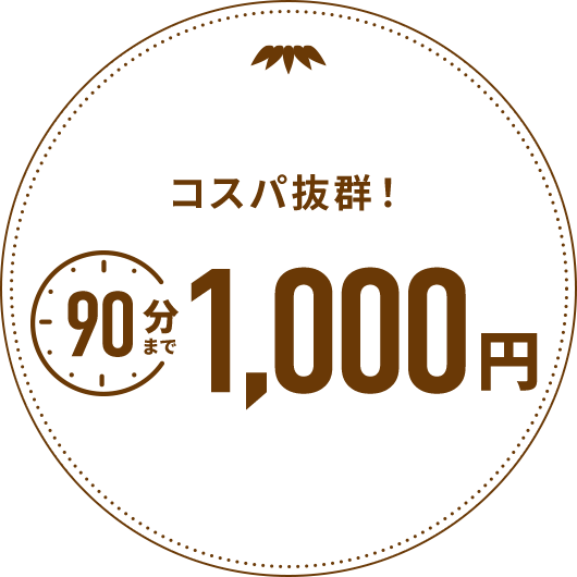 ワンコインでお手軽,90分まで1000円