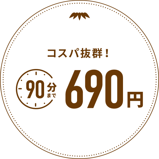 ワンコインでお手軽,90分まで1000円