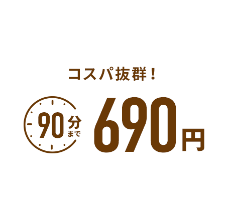 ワンコインでお手軽,90分まで1000円