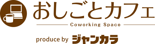 おしごとカフェ-Coworking Space- produce by ジャンカラ