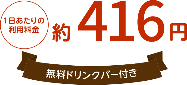 1日あたりの利用料金（最大12時間）約416円,無料ドリンクバー付き