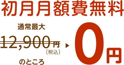 初月月額費無料,通常最大12,900円（税込）のところ0円